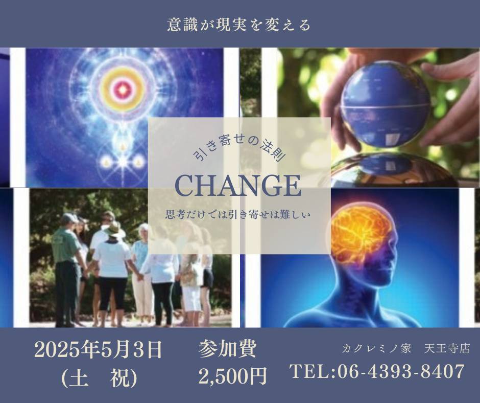 2025年5月3日はゴールデンウィーク映画祭を開催いたします。
毎月の健康セミナーに「CHANGE」上映会を開催いたします。
あなたは意識を変えて何を引き寄せますか？